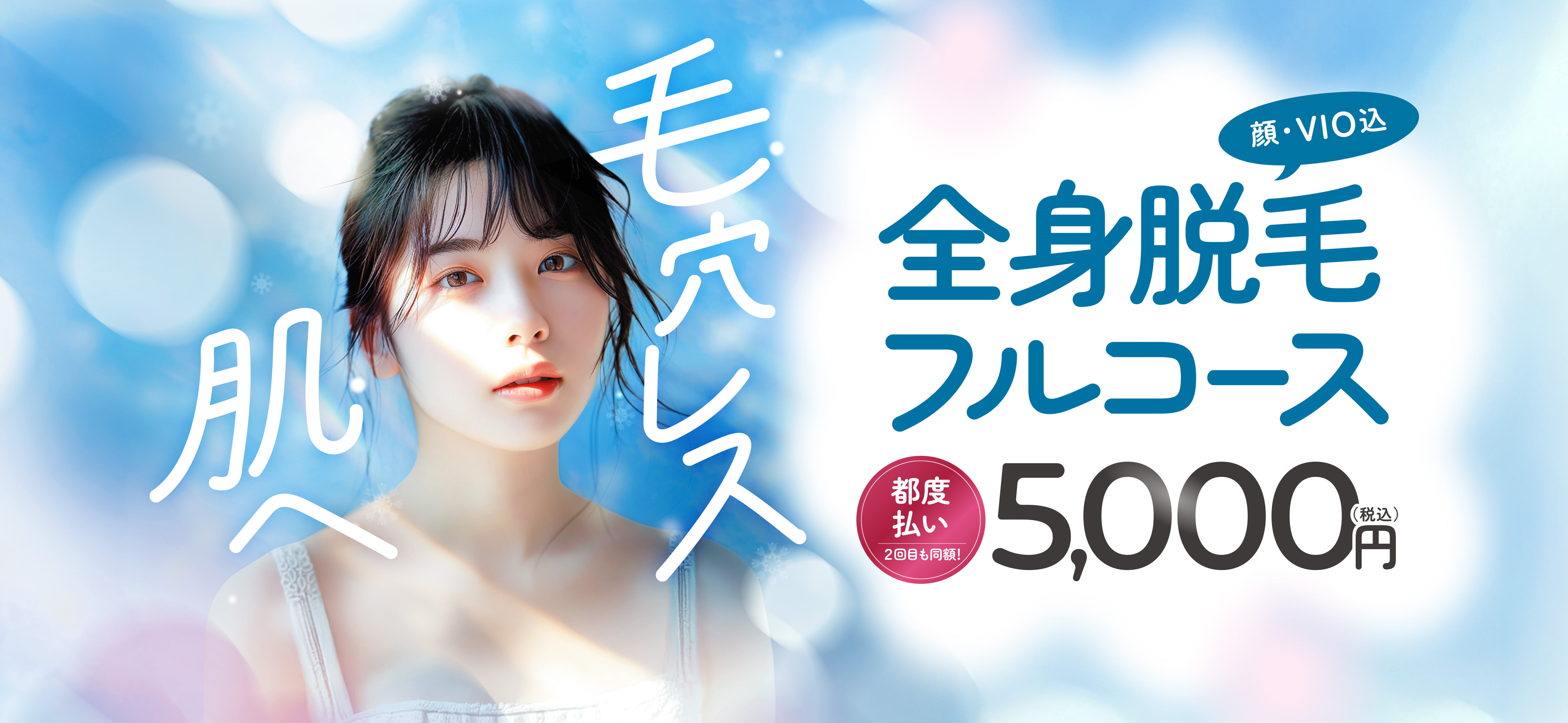 全身脱毛フルコース 都度払い5,000円(税込)