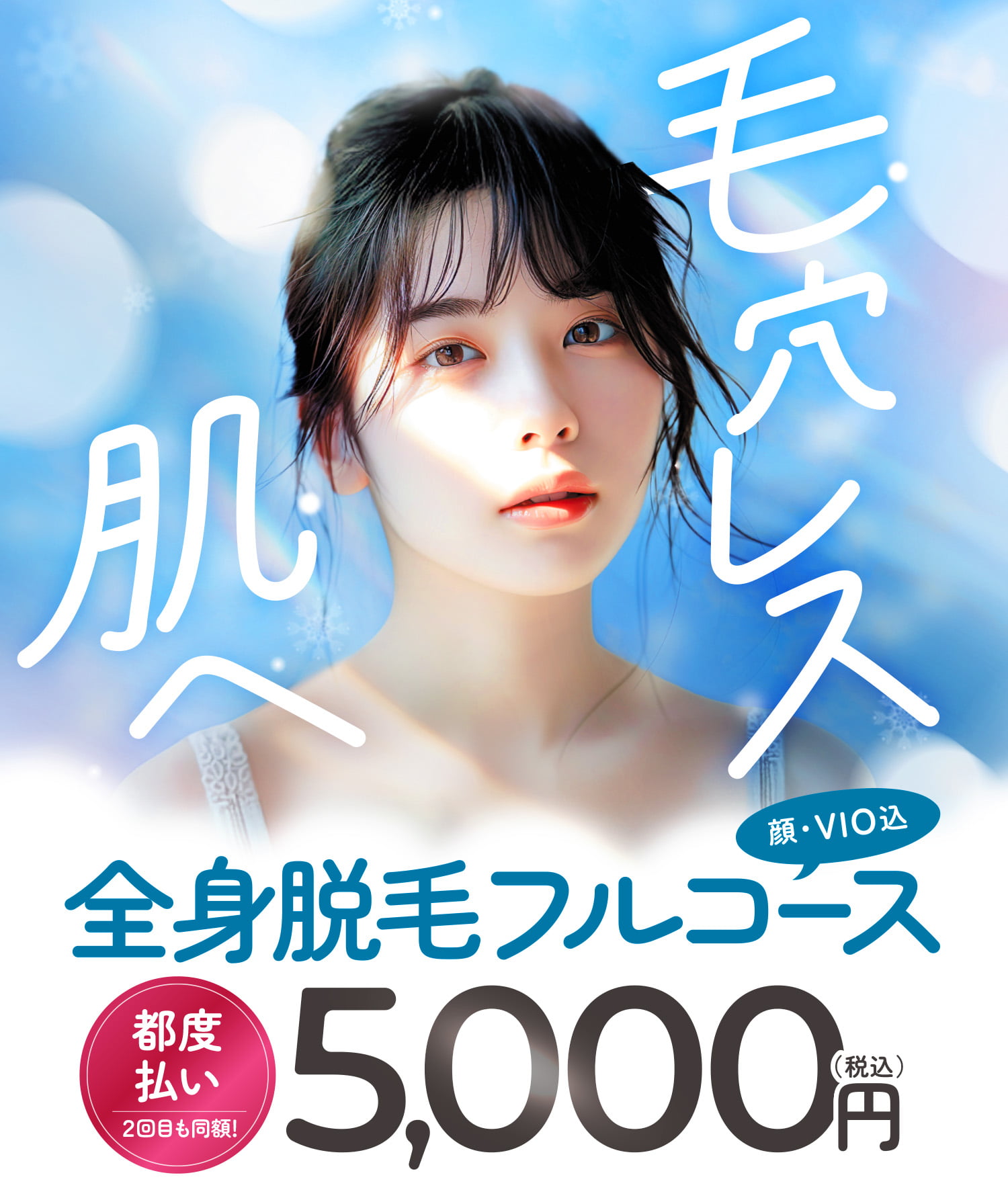 全身脱毛フルコース 都度払い5,000円(税込)